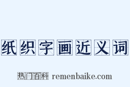纸织字画近义词是什么意思的图片